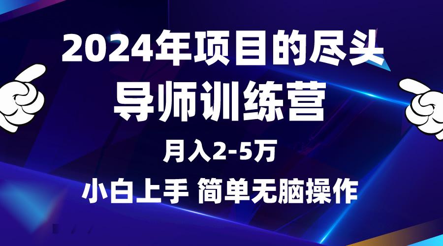 (9691期)2024年做项目的尽头是导师训练营，互联网最牛逼的项目没有之一，月入3-5...-搞钱日记