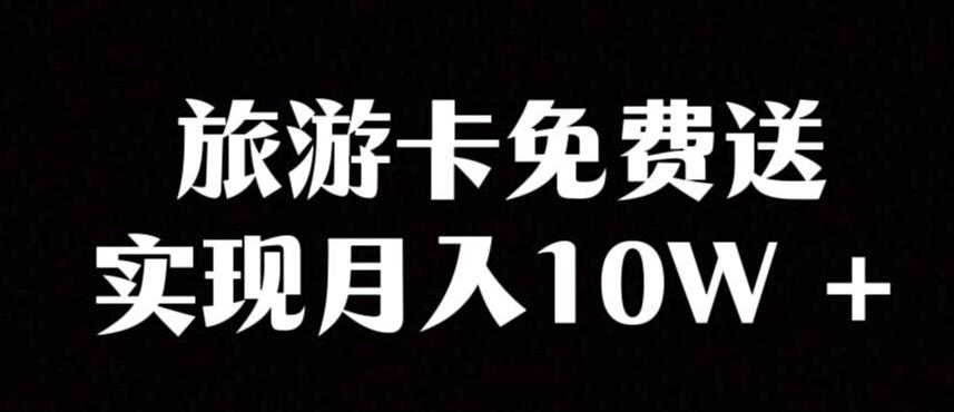 旅游卡项目，小众暴利赛道，免费送卡也能实现月入10W-搞钱日记