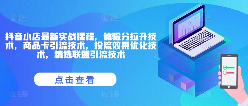 抖音小店最新实战课程，体验分拉升技术，商品卡引流技术，投流效果优化技术，精选联盟引流技术-搞钱日记