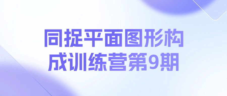 同捉平面图形构成训练营第9期课程-搞钱日记