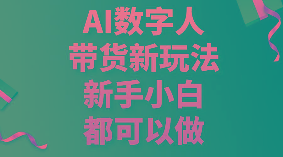AI数字人带货新玩法，新手小白都可以做-搞钱日记