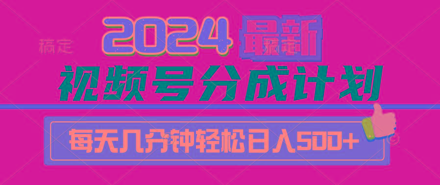 (9470期)2024视频号分成计划最新玩法，一键生成机器人原创视频，收益翻倍，日入500+-搞钱日记