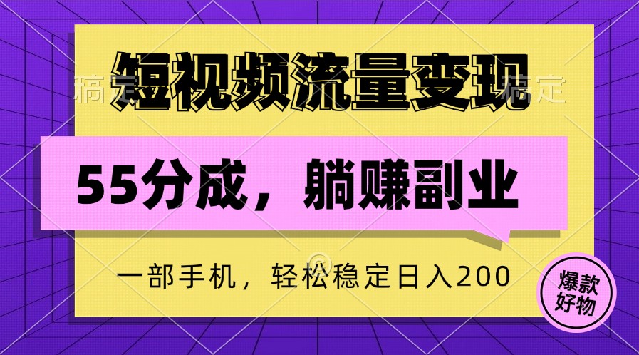 短视频流量变现，一部手机躺赚项目,轻松稳定日入200-搞钱日记
