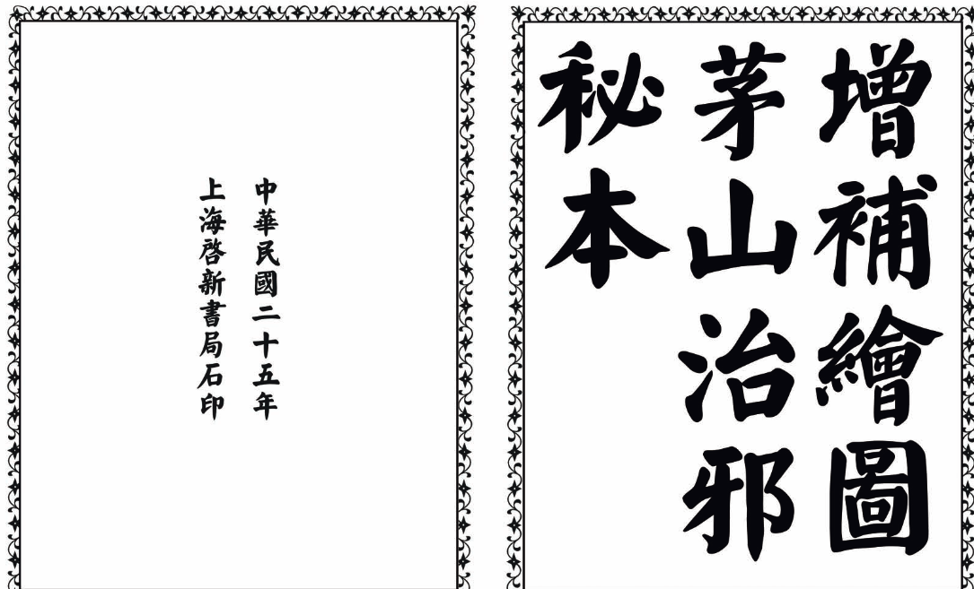 茅山治邪秘本-完整版-搞钱日记