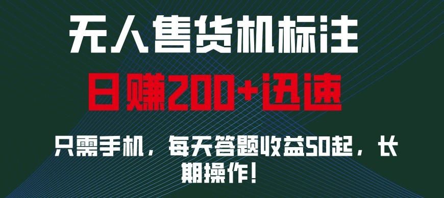 外面收费688无人售货机标注，只需手机，小白宝妈轻松作每天收益200+-搞钱日记