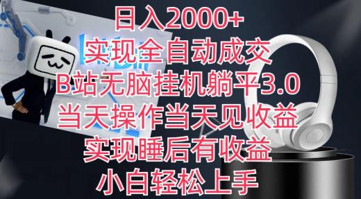 日入2000+，实现全自动成交，B站无脑挂机躺平3.0，当天操作当天见收益，实现睡后有收益【揭秘】-搞钱日记
