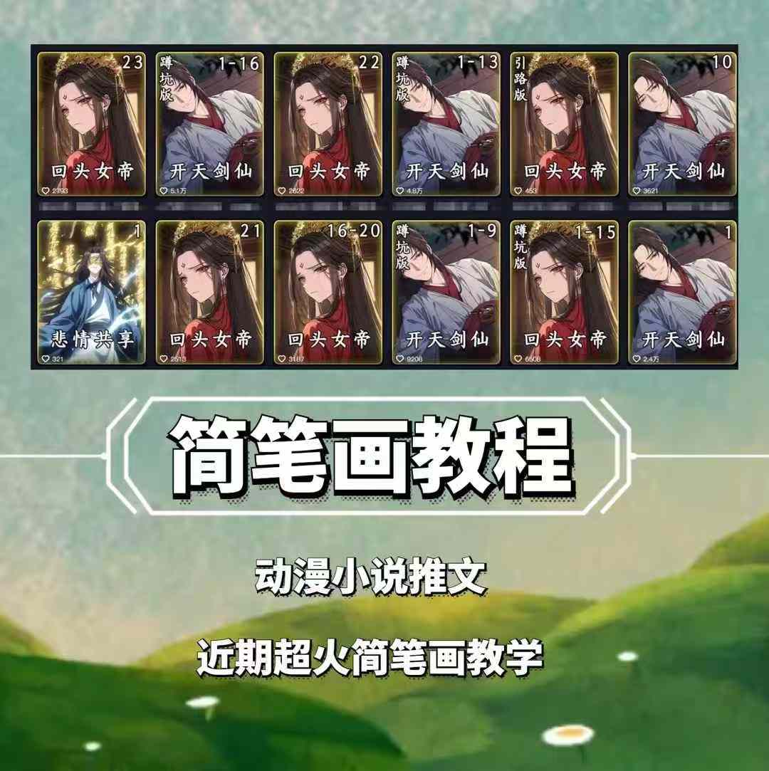 兜兜简笔画教学，小说推文动漫玩法，可做伙伴计划、分成计划、接广告等-搞钱日记