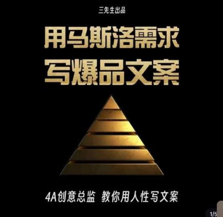 三先生·用马斯洛需求写爆品文案，4A创意总监教你用人性写文案-搞钱日记