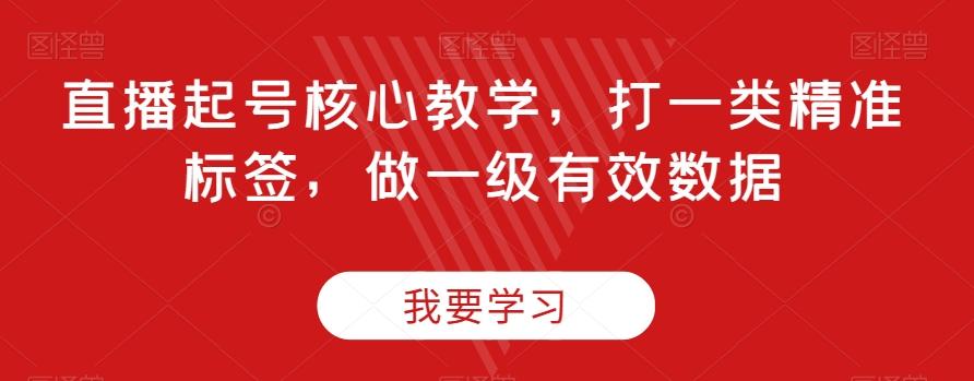 直播起号核心教学，打一类精准标签，做一级有效数据-搞钱日记