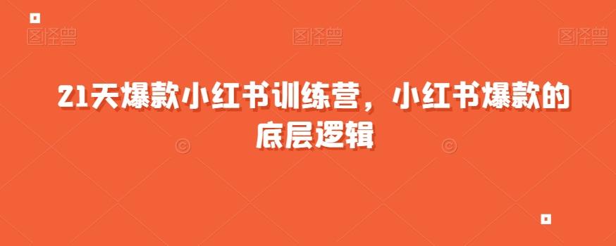 21天爆款小红书训练营，小红书爆款的底层逻辑-搞钱日记