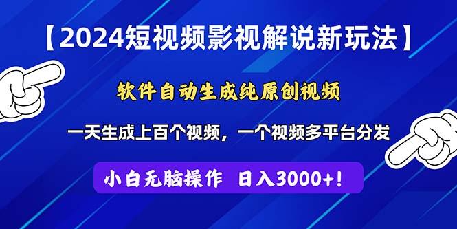 2024短视频影视解说新玩法！软件自动生成纯原创视频，操作简单易上手，...-搞钱日记