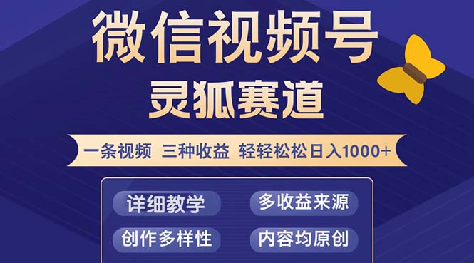 视频号【灵狐赛道2.0】一条视频三种收益 100%原创 小白三天收益破百-搞钱日记