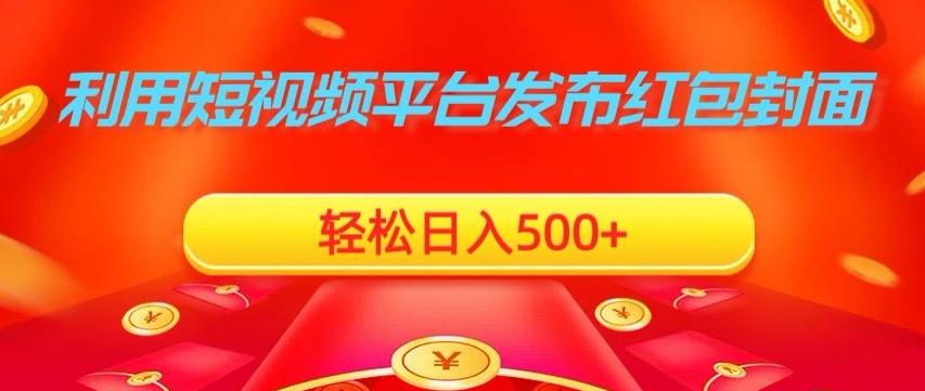 利用短视频平台发布红包封面，轻松日入500+-搞钱日记