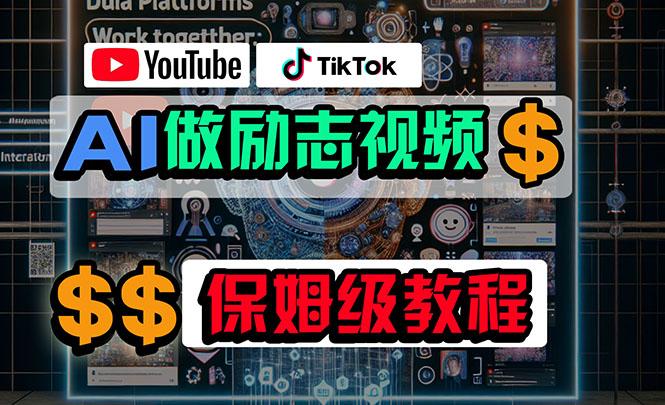 利用AI制作励志视频，在YouTube和TikTok赚钱，小白可做(附工具-搞钱日记