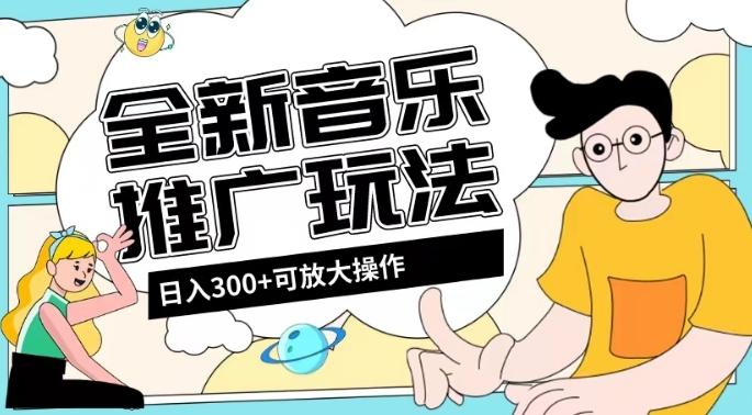 全新音乐推广日入300+玩法，没有任何门槛，无粉丝要求！-搞钱日记