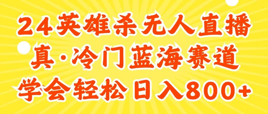 24快手英雄杀游戏无人直播，真蓝海冷门赛道，学会轻松日入800+-搞钱日记
