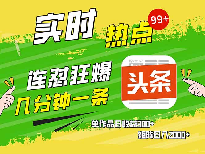 头条赚钱新姿势，AI爆款文章生成术，无脑操作日赚1K+复制粘贴轻松玩转头条-搞钱日记