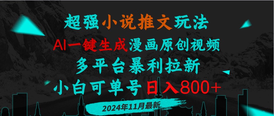 小说推文玩法，AI一键生成漫画原创视频，多平台暴利拉新，小白可单号日...-搞钱日记
