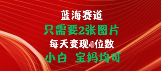 只需要2张图片，挂载链接出单赚佣金，小白宝妈均可【揭秘】-搞钱日记