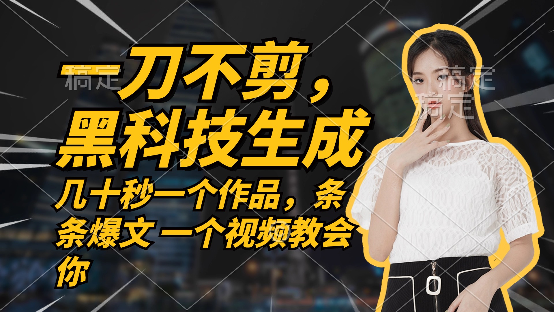 无需任何剪辑 几十秒一个作品，今天做明天见收益-搞钱日记