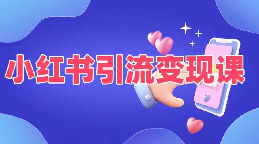 小红书引流变现课，​适合普通人变现的5种方式-搞钱日记
