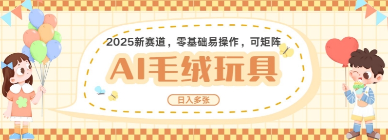 2025AI卡通玩偶赛道，每天五分钟，日入好几张，全程AI操作，可矩阵操作放大收益-搞钱日记