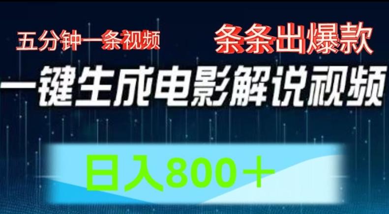 AI电影解说赛道，五分钟一条视频，条条爆款简单操作，日入800【揭秘】-搞钱日记