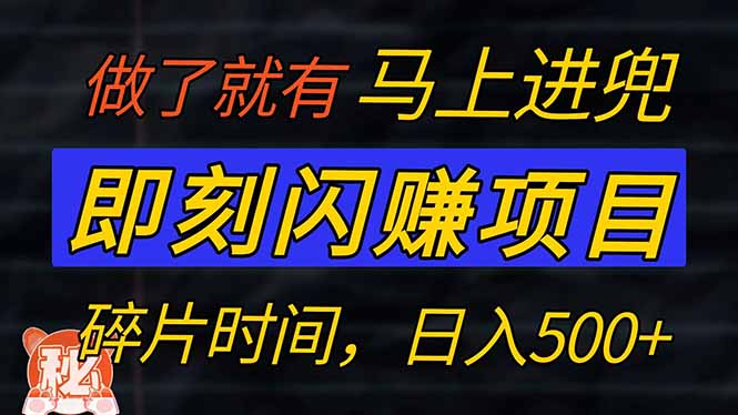 零门槛 即刻闪赚项目！！！仅手机操作，利用碎片时间，轻松日赚500+-搞钱日记