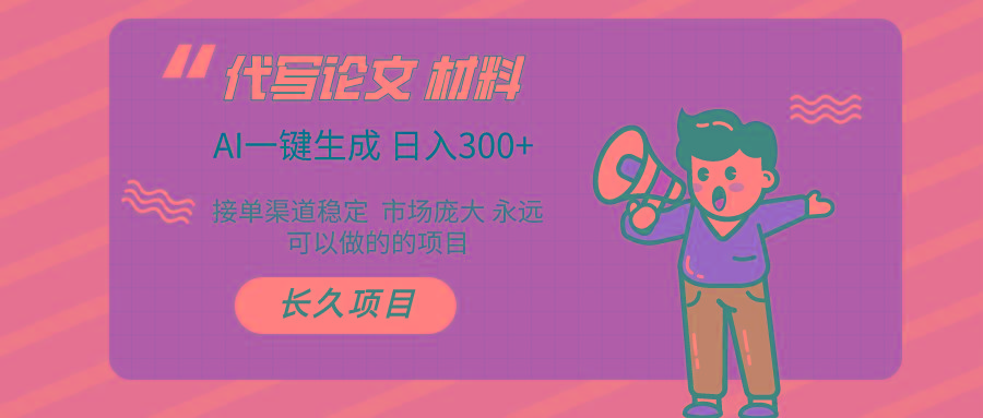 AI写作 几分钟生成一篇 市场庞大 日入300+-搞钱日记
