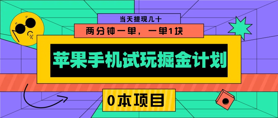 苹果手机试玩掘金计划，0本项目两分钟一单，一单1块 当天提现几十-搞钱日记