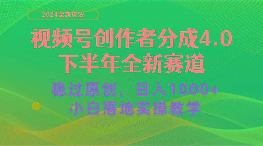 视频号创作者分成，下半年全新赛道，稳过原创 日入1000+小白落地实操教学-搞钱日记
