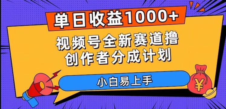 单日收益1000+，视频号全新赛道撸创作者分成计划，小白易上手【揭秘】-搞钱日记