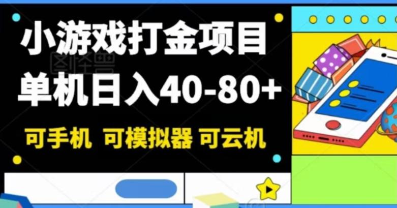 小游戏打金项目，单机日入40-80+，可手机可模拟器可云机-搞钱日记