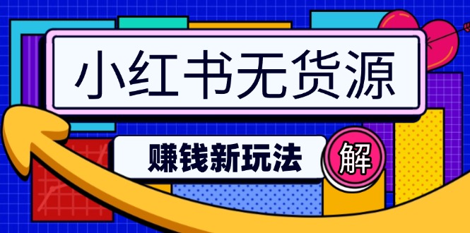 小红书无货源赚钱新玩法：无需涨粉囤货直播，轻松实现日破2w-搞钱日记