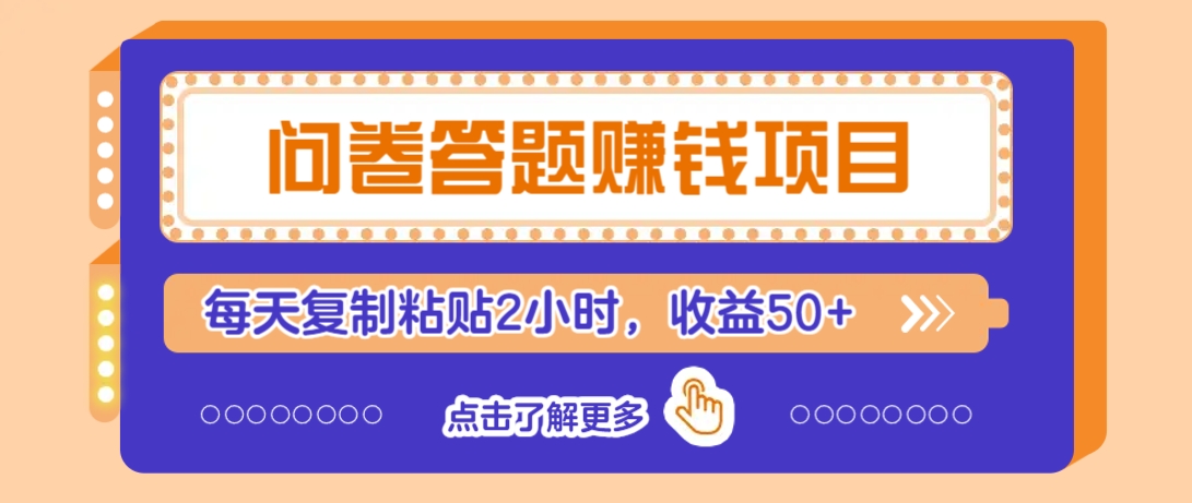 问卷答题赚钱项目，新手小白也能操作，每天复制粘贴2小时，收益50+-搞钱日记