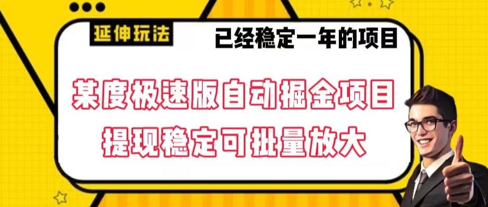 最新百度极速版全自动掘金玩法，提现稳定可批量放大【揭秘】-搞钱日记
