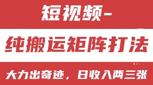 短视频分成计划，纯搬运矩阵打法，大力出奇迹，小白无脑上手，日收入两三张【揭秘】-搞钱日记