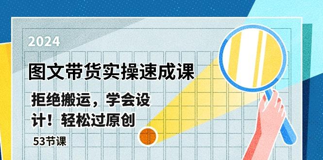 最新图文带货实操速成课，拒绝搬运，学会设计！轻松过原创  (53节课-搞钱日记