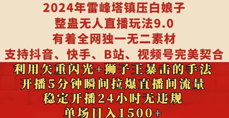 2024年雷峰塔镇压白娘子整蛊无人直播玩法9.0.，稳定开播24小时无违规，单场日入1.5k【揭秘】-搞钱日记