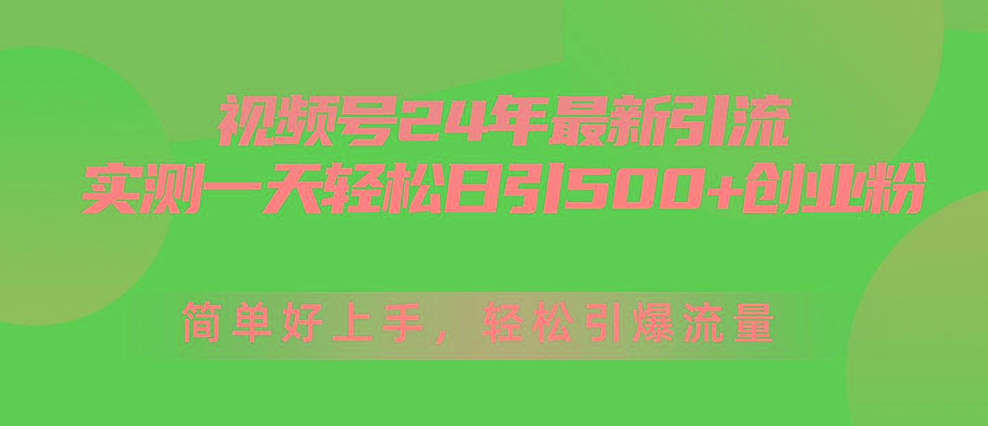 视频号24年最新引流，一天轻松日引500+创业粉，简单好上手，轻松引爆流量-搞钱日记