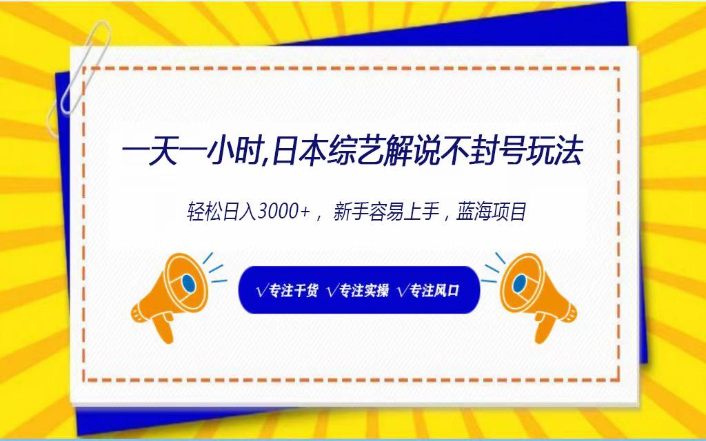 日本综艺解说不封号玩法，轻松日入1000+，全新赛道-搞钱日记