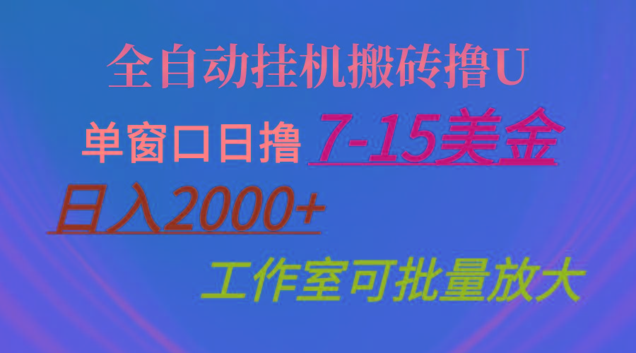 全自动挂机搬砖撸U，单窗口日撸7-15美金，日入2000+，可个人操作，工作...-搞钱日记