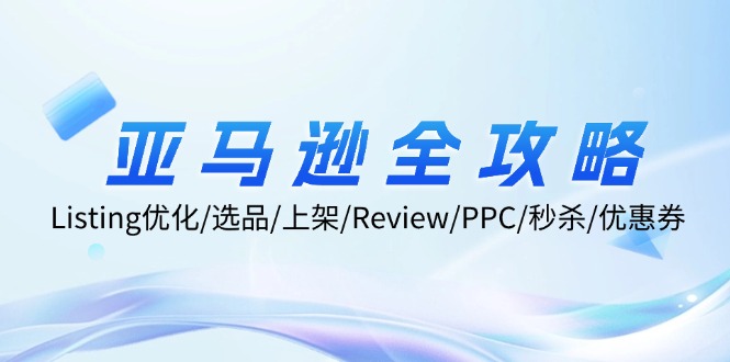 亚马逊全攻略：Listing优化/选品/上架/Review/PPC/秒杀/优惠券/无水印课-搞钱日记