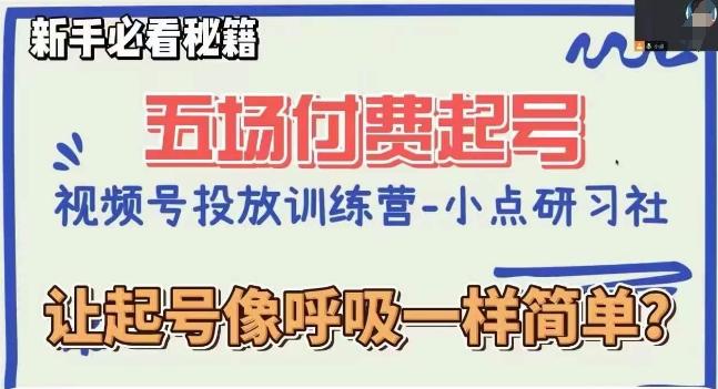 视频号直播付费五场0粉起号课，让起号像呼吸一样简单，新手必看秘籍-搞钱日记