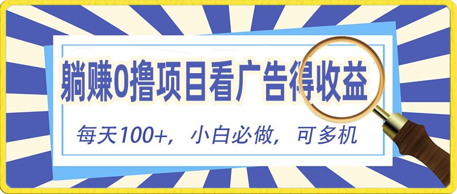 躺赚零撸项目，看广告赚红包，零门槛提现，秒到账，单机每日100+-搞钱日记