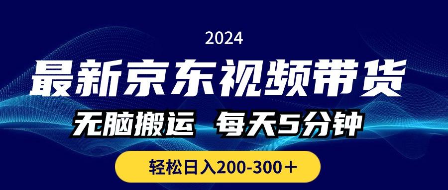 最新京东视频带货，无脑搬运，每天5分钟 ， 轻松日入200-300＋-搞钱日记