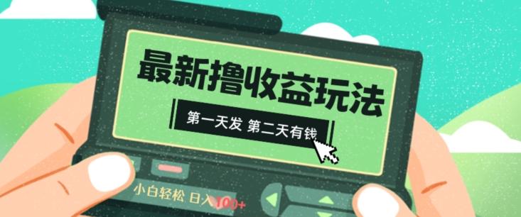 2024最新撸视频收益玩法，第一天发，第二天就有钱-搞钱日记