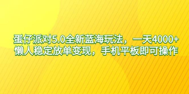 蛋仔派对5.0全新蓝海玩法，一天4000+，懒人稳定放单变现，手机平板即可...-搞钱日记