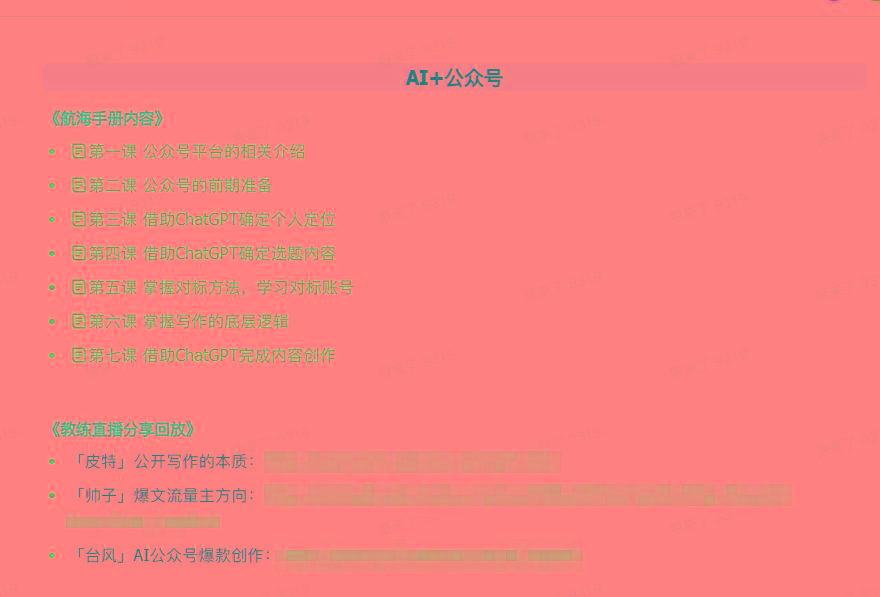 图片[3]-(9351期)AI破局手册+教练分享合集：AI提示词/AI+小红书 /AI+公众号/AI+绘画/AI编程-搞钱日记