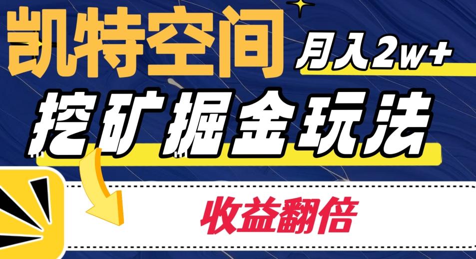 凯特空间掘金玩法，月入2W+，收益翻倍保姆级教程-搞钱日记